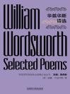 华兹华斯诗选 Selected Poems of William Wordsworth